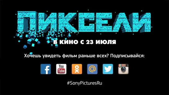 Пиксели (Pixels) (2015) трейлер №2 русский язык HD