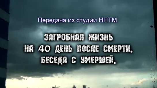 Загробная жизнь на 40 день после смерти . Беседа с умершей ...