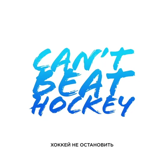 #CantBeatHockey!