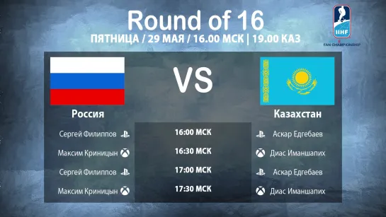 29 мая - Россия против Казахстана в чемпионате ИИХФ по NHL-20!