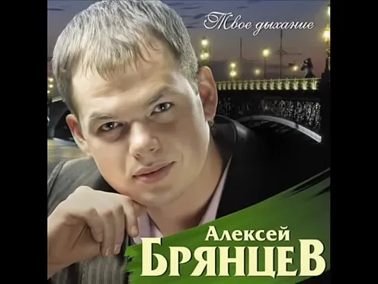 Алексей Брянцев - Ты просто замужем