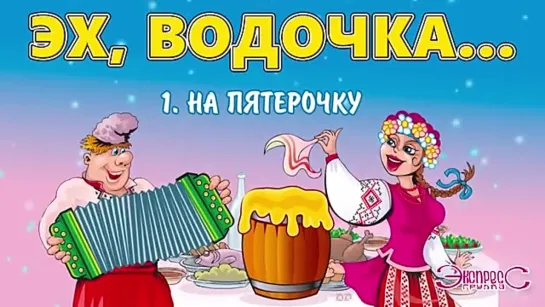 эх водочка