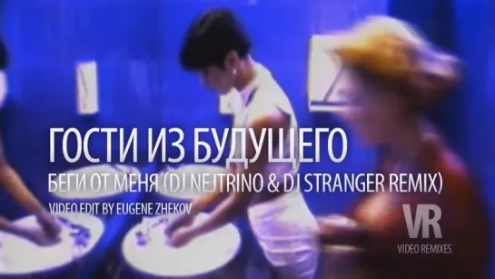 Гости Из Будущего – Беги От Меня (DJ Nejtrino  DJ Stranger Remix)