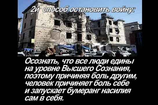 12 способов остановить ссоры и войны на Земле. Это необходимо перевести на все языки мира.