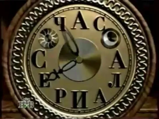 Заставка блока Час сериала (НТВ, 1994-1997)