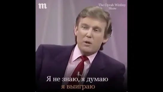 Трамп еще в 1988 году: Люди устали смотреть, как грабят их страну. Страна заработает гораздо больше на тех, кто 25 лет на ней на