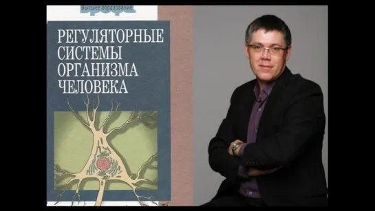 В.А. Дубынин "Регуляторные системы организма человека" Гл.1,2