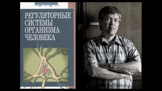 В.А. Дубынин "Регуляторные системы организма" Гл.3