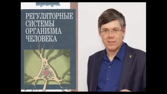 В.А. Дубынин “Регуляторные системы организма“ Гл.4