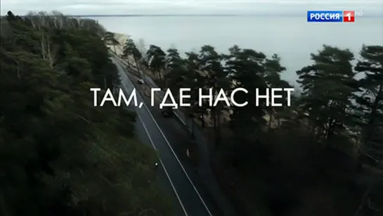 Там, где нас нет 1-4 серия (2019)