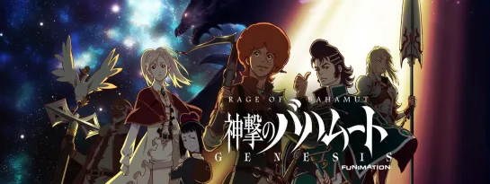 Ярость Бахамута Shingeki no Bahamut Genesis 2014 1 сезон 1-12 серия из 12