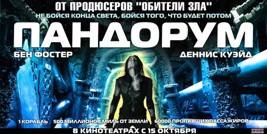 Пандорум (ужасы, фантастика 2009)