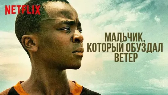 Мальчик, который обуздал ветер (2019)