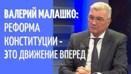 Валерий Малашко: реформа Конституции — это движение вперед