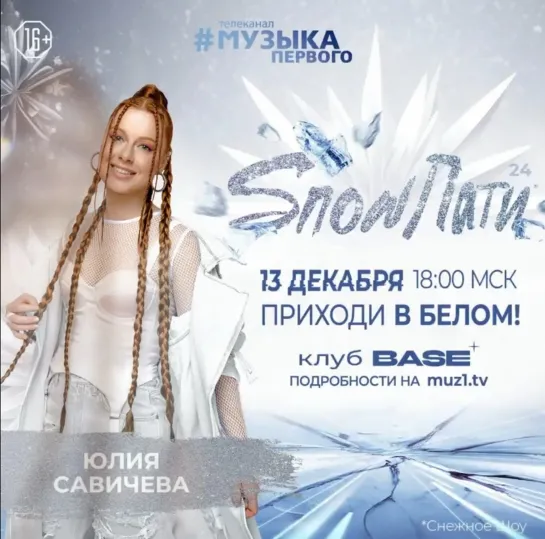 Юлия Савичева на Snow Пати