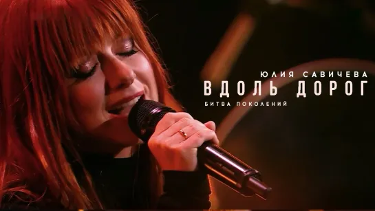 Юлия Савичева – Вдоль дорог (cover Akmal') | Битва поколений - 2023