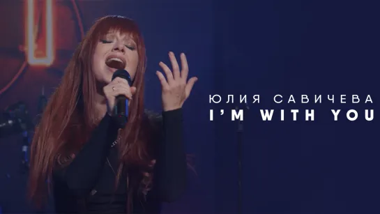 Юлия Савичева – I’m With You | МУЗLOFT 2023