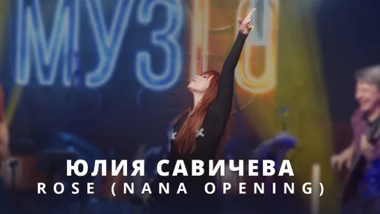 Юлия Савичева – Rose (Nana opening) | МУЗLOFT 2023