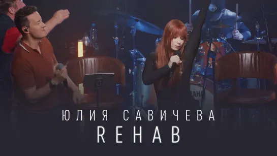 Юлия Савичева – Rehab | МУЗLOFT 2023