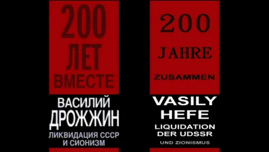 Ликвидация СССР и сионизм 200 лет вместе (на немецком и русском языках).