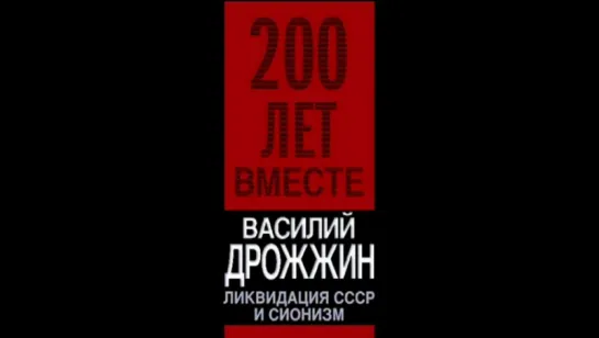 Ликвидация СССР и сионизм. 200 лет вместе. Василий Алексеевич Дрожжин.