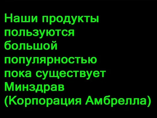 Корпорация Амбрелла Product of the umbrella Corporation is