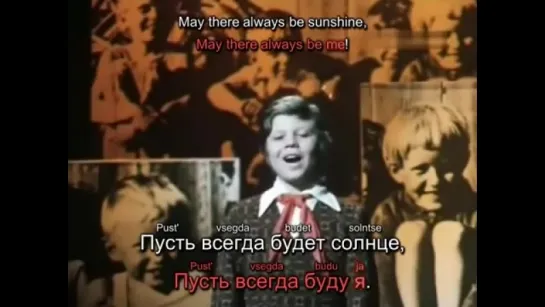 ☭ Пусть всегда будет солнце / May There Always be Sunshine (karaoke)