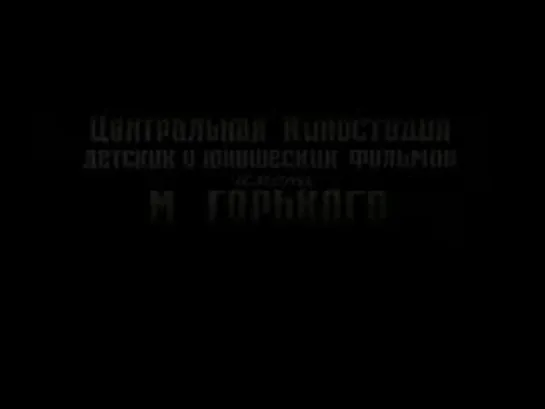 Реж. Александр Роу - Огонь, вода и медные трубы (1967-КС. им. М. Горького)