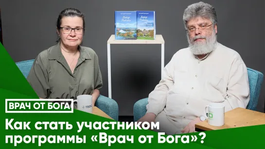 Как стать участником программы "Врач от Бога"?