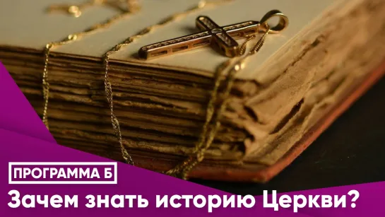 Зачем знать историю Церкви?