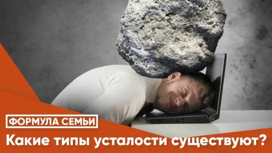 Какие типы усталости существуют?