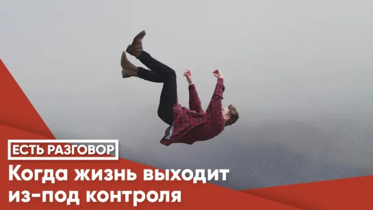 Когда жизнь выходит из-под контроля