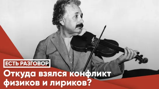 Откуда взялся конфликт физиков и лириков?