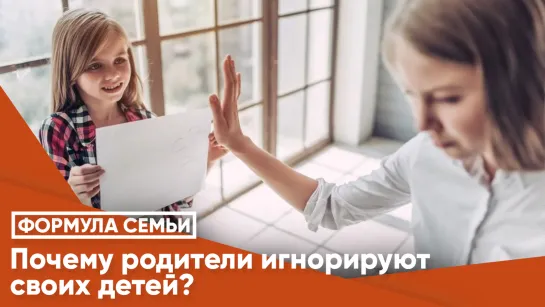 Почему родители игнорируют своих детей?