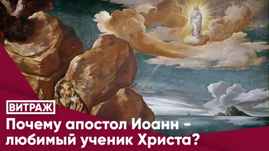 Почему апостол Иоанн - любимый ученик Христа?