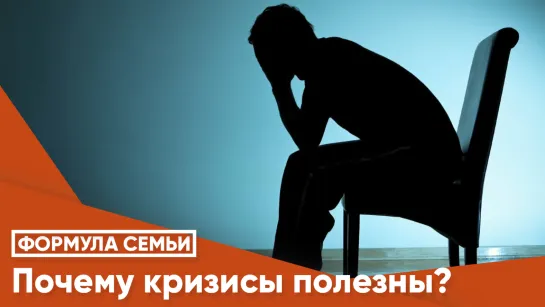 Почему кризисы полезны?