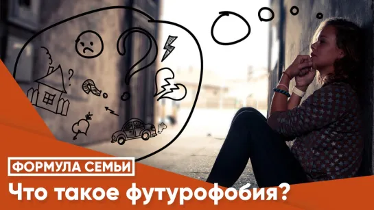 Что такое футурофобия?