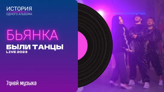 LIVE. Бьянка - Были Танцы (2023)