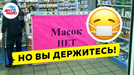 Масок нет, но вы держитесь😷 | пародия «Ария мистера Икс из оперетты Принцесса цирка