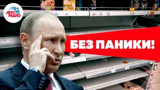 Путин призвал россиян не закупать продукты впрок ¦ пародия «Песня Рыбы-пилы»