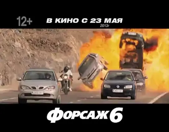 Форсаж 6 - Русский ТВ-ролик №2 [vk.com/kino_online_vk]◄