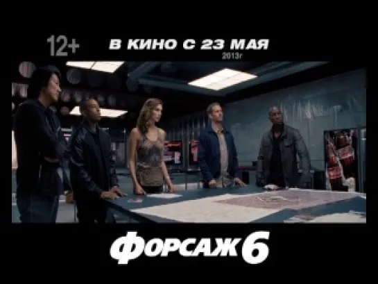 Форсаж 6 - Русский ТВ-ролик №1 [vk.com/kino_online_vk]◄