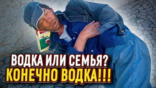 Водочку ни на что не променяю, даже на семью!