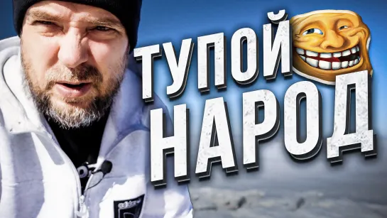 Про тупой народ и почему оно так...