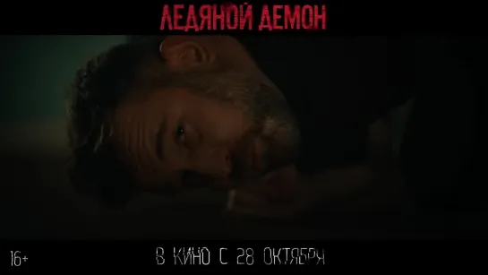 Ледяной демон (2021) трейлер русский язык HD  / Ольга Ломоносова /