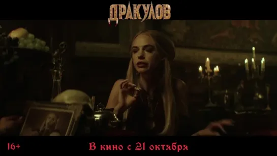 Дракулов (2021) трейлер русский язык HD / Михаил Галустян /