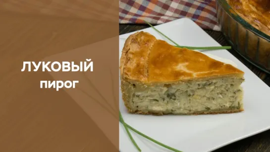 Луковый пирог