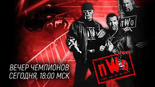 Вечер Чемпионов: NWO (#614)