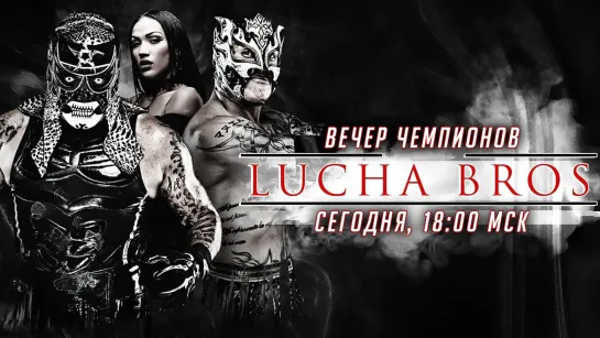 Вечер Чемпионов: Lucha Bros (#602)