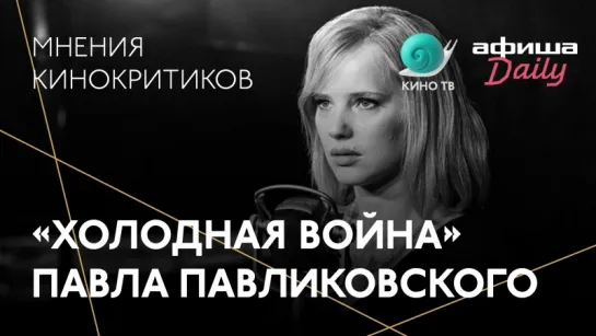 #Канны2018: «Холодная война» Павликовского — мнения кинокритиков